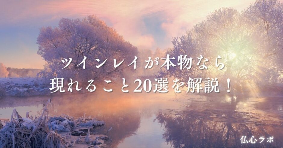 ツインレイ 本物なら　アイキャッチ