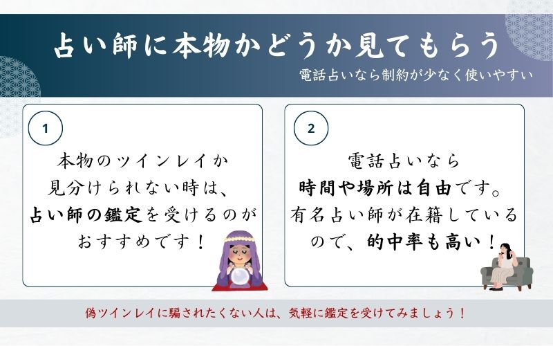 電話占いで相手がツインレイか鑑定してもらう