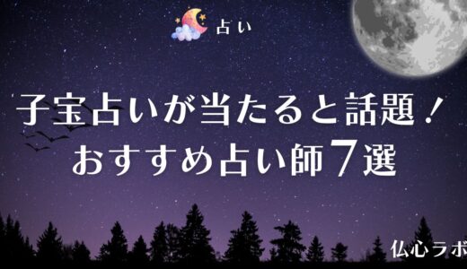 子宝占いが当たるおすすめ占い師7選！妊娠・出産の時期も無料で診断できる