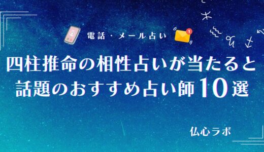【四柱推命の相性占いが当たる】無料なのに精密なおすすめ占い10選！