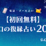 復縁占い辛口初回無料20選！タロットが当たる辛口占い師の探し方も解説