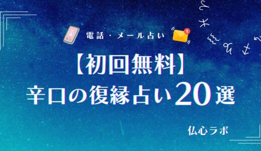 復縁占い辛口初回無料20選！タロットが当たる辛口占い師の探し方も解説