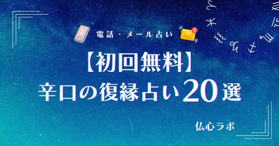 復縁占い辛口初回無料