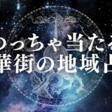 中華街 占い アイキャッチ