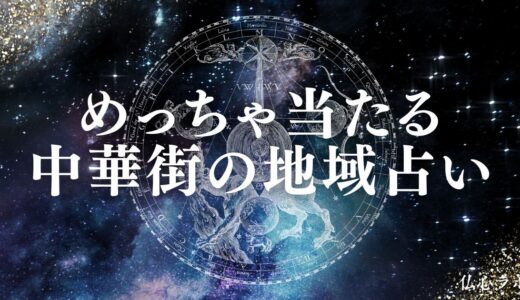 中華街の占いで安いのに当たる先生20選！霊視や手相・恋愛相談に強い占い師まとめ