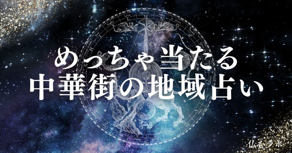 中華街 占い　アイキャッチ