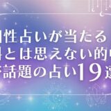 【相性占いが当たる】無料とは思えない的中率を誇る占い19選！