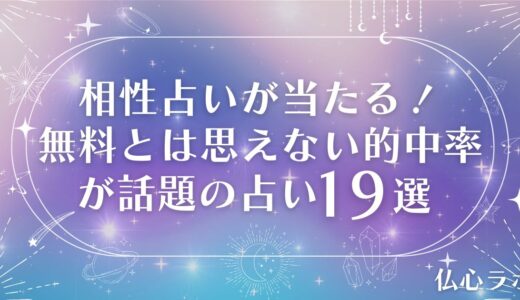 【相性占いが当たる】無料とは思えない的中率を誇る占い19選！