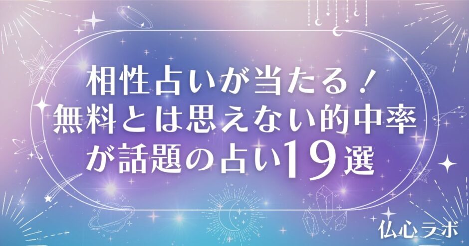相性占い当たる 無料とは思えない的中率　アイキャッチ