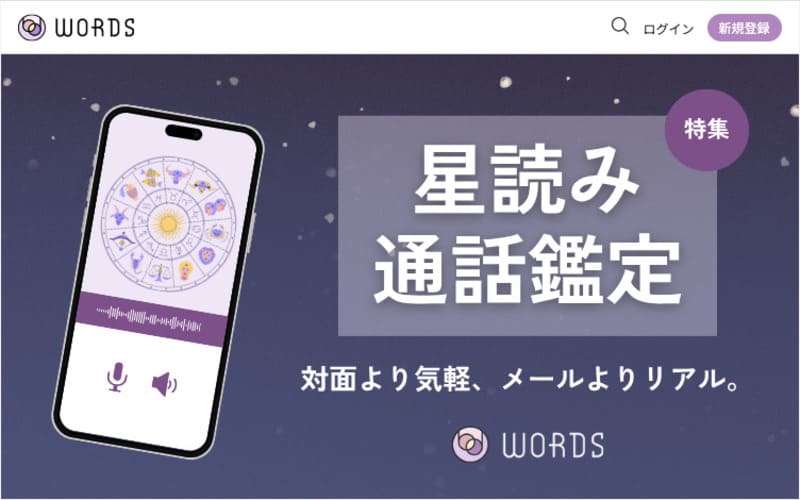 占いマーケットWORDS(ワーズ)
