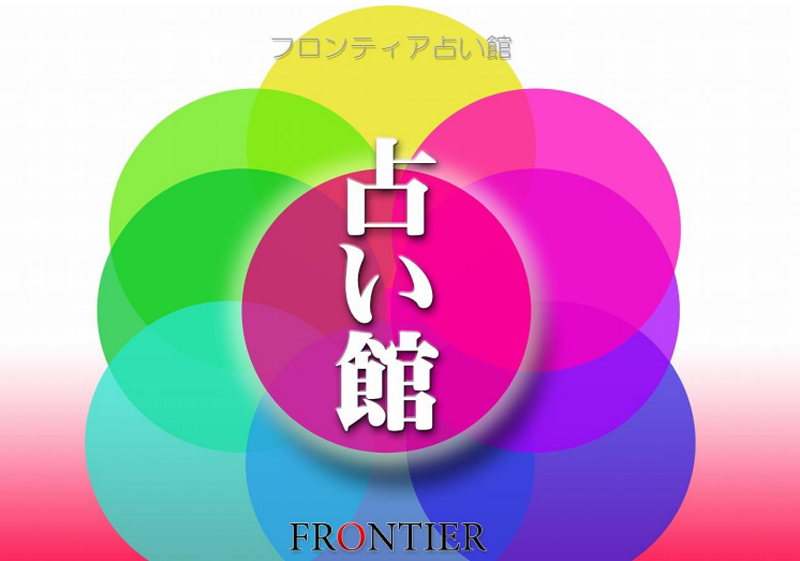 大宮　フロンティア　占い　玉仙妃先生