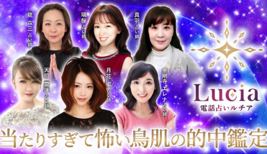 電話占いルチアの口コミ&当たる先生12選！おすすめな人や登録方法についても解説