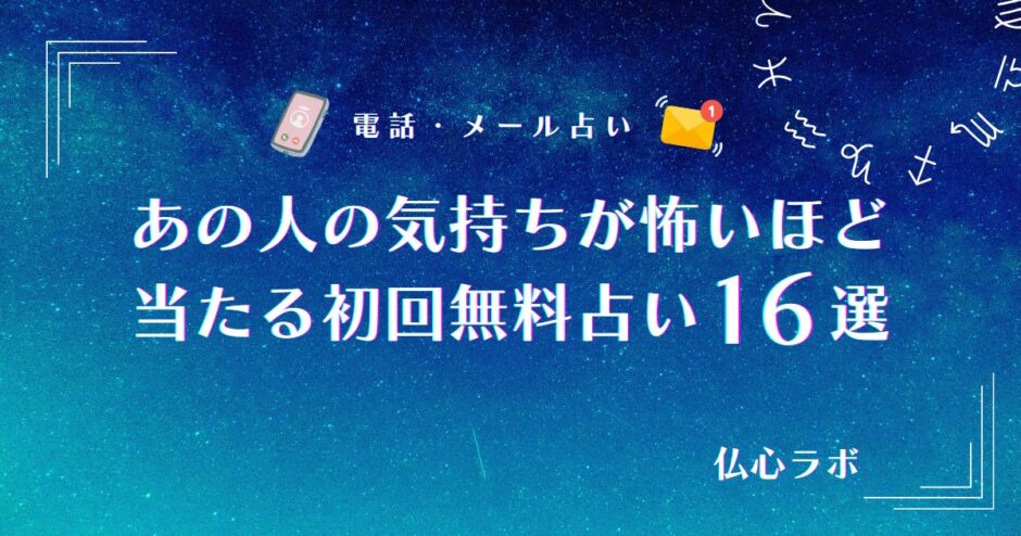 怖いほど当たる あの人の気持ち 初回無料　アイキャッチ