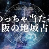 大阪 占い アイキャッチ