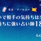 電話占い 相手の気持ち　アイキャッチ