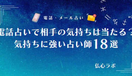 電話占いで相手の気持ちは当たる？当たらない？気持ちに強い占い師18選！