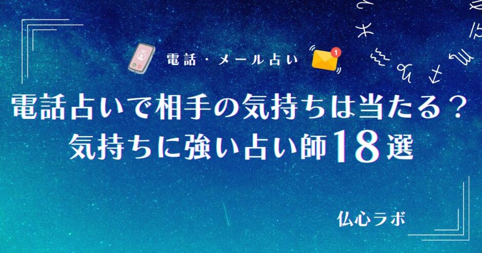 電話占い 相手の気持ち　アイキャッチ