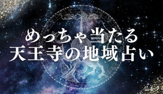 天王寺の占いで安いのに当たる先生17選！手相や霊視・恋愛に強い先生や口コミも紹介
