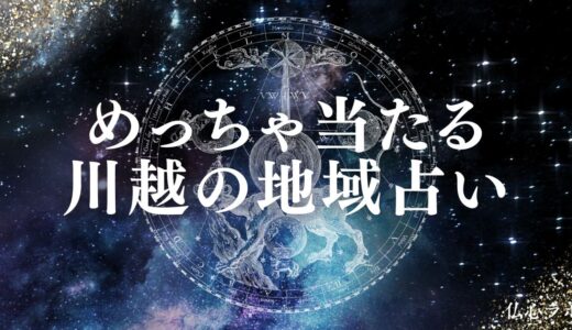 川越の占いで当たると評判の占い館＆占い師24選！ニノさん出演の川越熊野神社の情報も紹介
