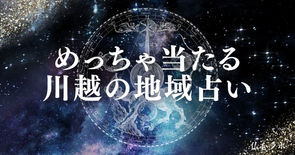 川越 占い　アイキャッチ