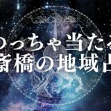 心斎橋の占いで安いのに当たる占い館23選&口コミ！手相や恋愛相談に強い先生まとめ