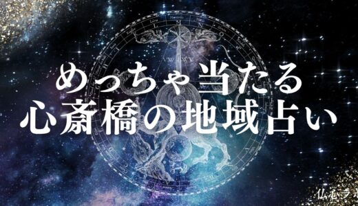 心斎橋の占いで安いのに当たる占い館23選&口コミ！手相や恋愛相談に強い先生まとめ