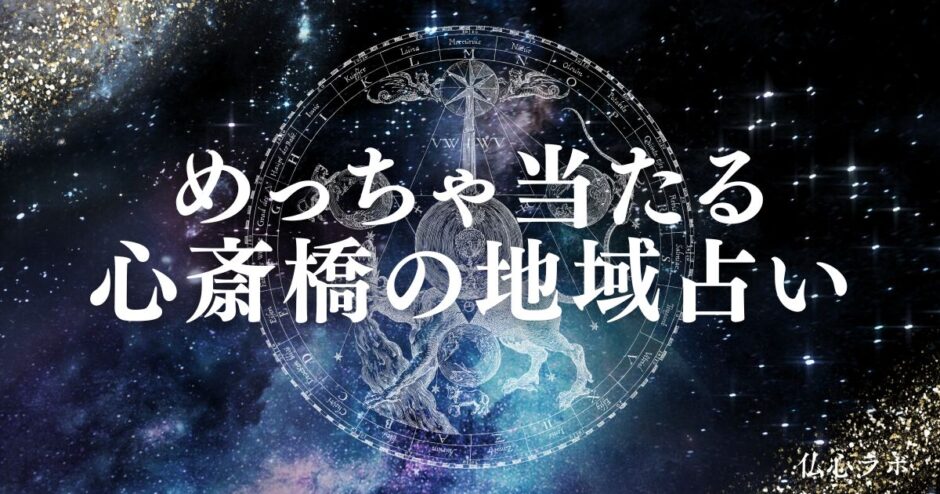 心斎橋 占い　アイキャッチ