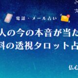 あの人の今の本音完全透視無料占い タロット アイキャッチ
