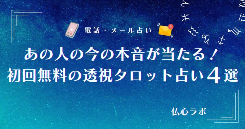 あの人の今の本音完全透視無料占い タロット　アイキャッチ