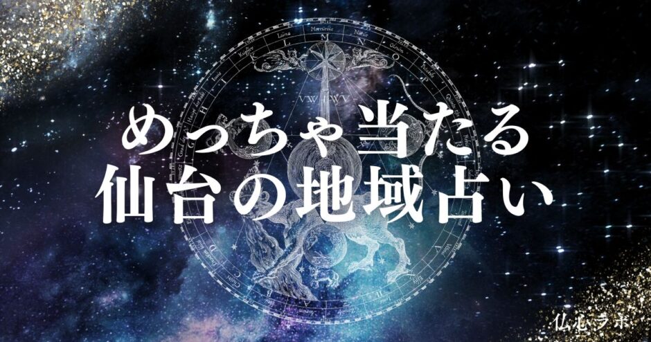 仙台の占い　アイキャッチ