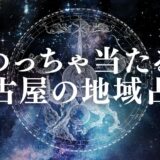 名古屋の占いで当たると評判の占い店&占い師33選！霊視で有名な先生や口コミも紹介