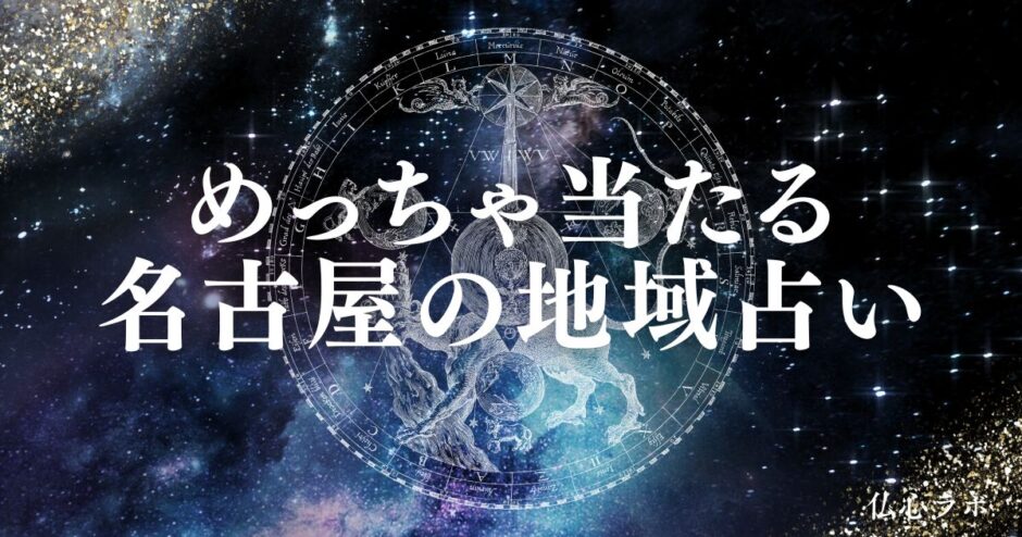 名古屋 占い　アイキャッチ