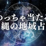 沖縄 占い アイキャッチ