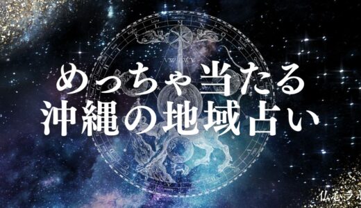 沖縄の占いで当たると有名な占い師・ユタ30選！予約なしで占える店や恋愛に強い先生も紹介
