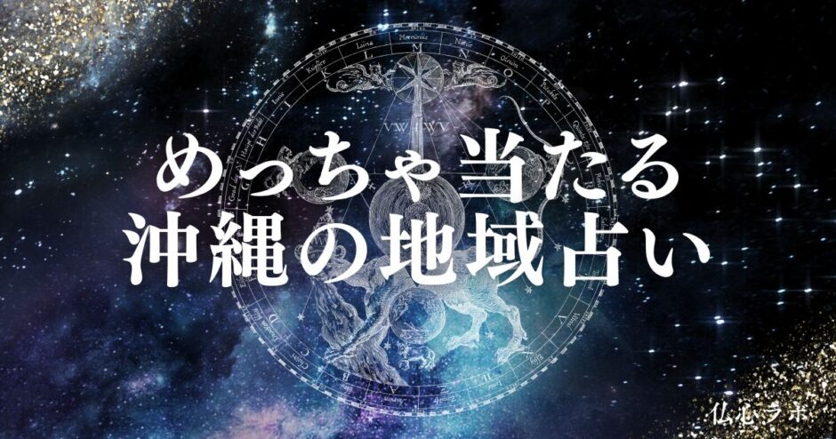 沖縄 占い　アイキャッチ