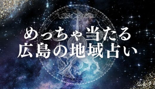 広島の占いおすすめTOP21！安いのによく当たると口コミで有名&霊視・恋愛に強い占いまとめ