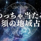 大須 占い　アイキャッチ