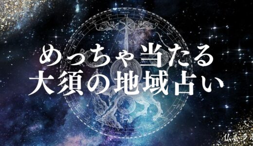 大須の占い人気TOP20！手相や霊視が安いのに当たる&予約なしOKのお店も紹介