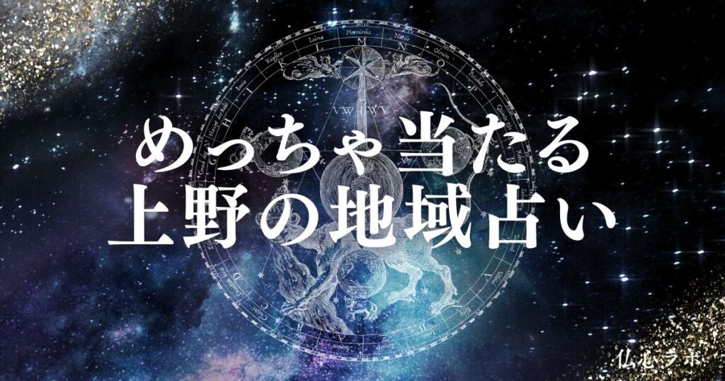 上野の占いおすすめTOP20！星ひとみ先生のお店や恋愛・霊視に強い予約