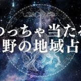 上野 占い アイキャッチ