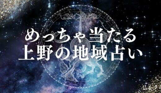 上野の占いおすすめTOP20！星ひとみ先生のお店や恋愛・霊視に強い予約なし店も紹介