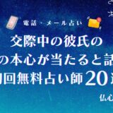 交際中の彼氏の私への本心が当たる無料占い師20選！名前のみ・タロット・今後に強い先生まとめ