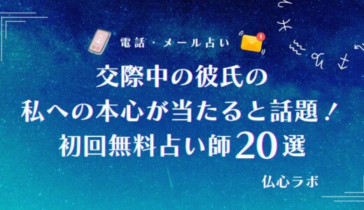 交際中の彼氏の私への本心が当たる無料占い師20選！名前のみ・タロット・今後に強い先生まとめ