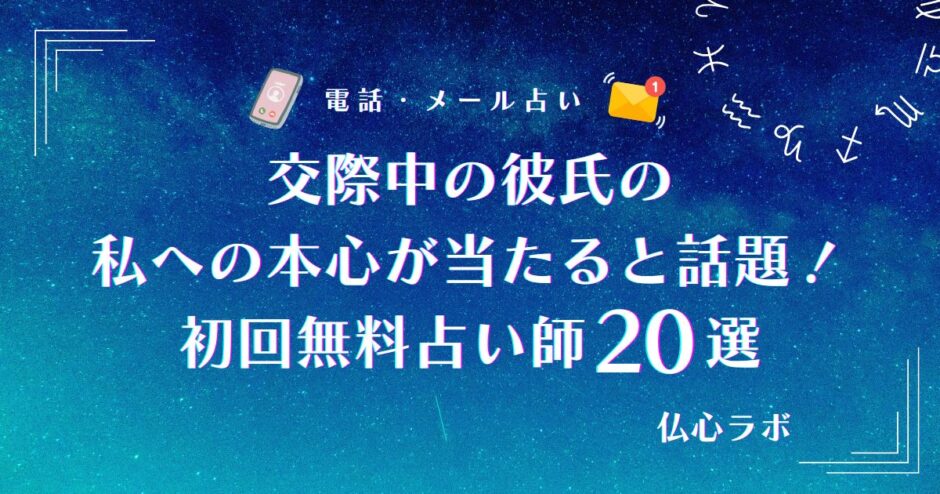 交際中 彼氏の私への本心 当たる無料占い　アイキャッチ