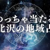 下北沢 占い　アイキャッチ