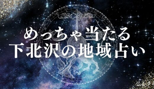 下北沢の占いTOP22！おじさん先生の情報や安い手相占い・当たるカフェ占いも紹介