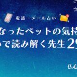 亡くなったペットの気持ち 占い アイキャッチ