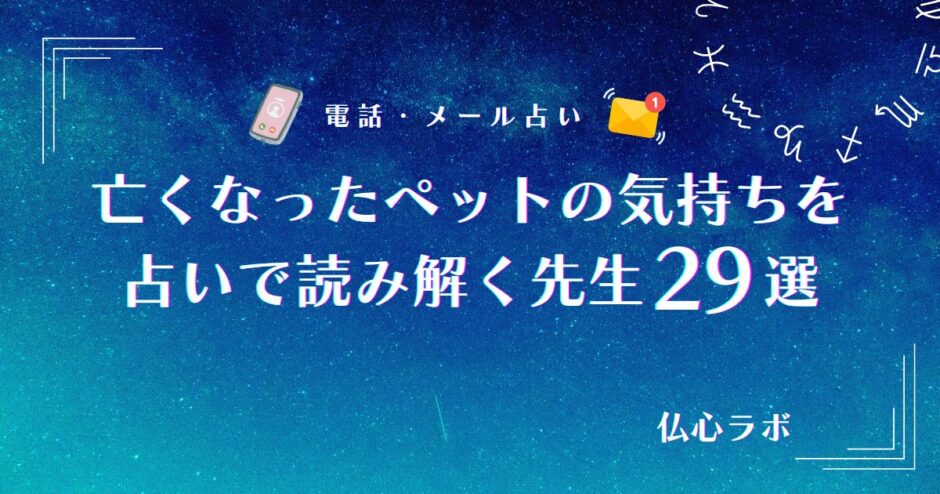 亡くなったペットの気持ち 占い　アイキャッチ
