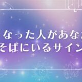 亡くなった人があなたのそばにいるサイン　アイキャッチ