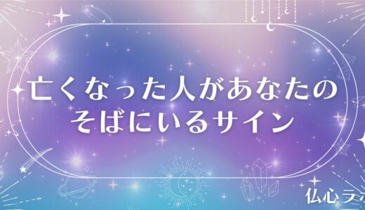 亡くなった人があなたのそばにいるサイン19個！繋がる方法や喜ぶことを相談できる先生も紹介